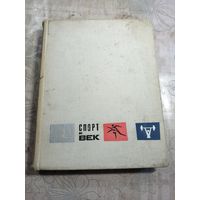 Спорт и век. 1967г.