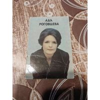 Календарик,артисты,Роговцева,1978