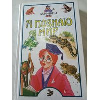 Детская книга "Я познаю мир:Амфибии"