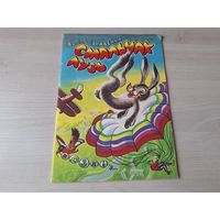 Смяльчак Лузь - казкі - Васіль Якавенка - Мацёра, Белы жораў, На камяніцы 1995