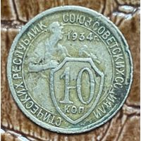 Монета 10 копеек 1934 год. СССР