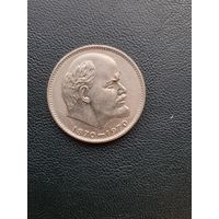 1 рубль 1970. 100 лет со дня рождения Ленина. Хорошее состояние. С 1 рубля