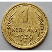 1 копейка 1939г