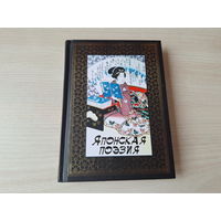 Японская поэзия - ганка, хокку - КАК НОВАЯ - сто стихотворений ста поэтов - БМЛ - Библиотека мировой литературы - малый размер