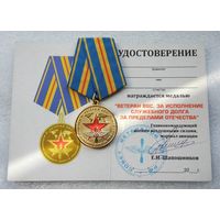 Ветеран ВВС. За исполнение служебного долга за пределами Отечества. С удостоверением.
