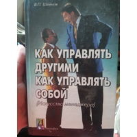 В. Шейнов. Как управлять другими. Как управлять собой (тр)