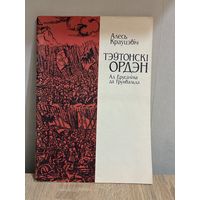 Тэўтонскі Ордэн. Ад Іерусаліма да Грунвальда
