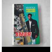 Змея Микки Спиллейн детектив  книга