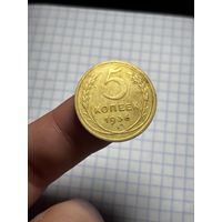 5 копеек 1936 ,редкая,с рубля