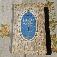 В. Сафонов Загадка жизни