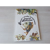 Радасці і нягоды залацістага карасіка Бубліка - Алесь Савіцкі - аповесць-казка 1993 - м. Каравай