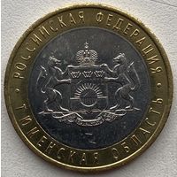 Россия 10 рублей 2014 г. Тюменская область