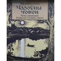 Чароуны човен. Казкi i апавяданнi беларусаў Слуцкага павета