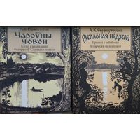 Чароуны човен. Казкi i апавяданнi беларусаў Слуцкага павета