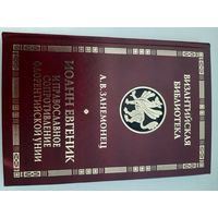 Иоанн Евгеник и православное сопротивление Флорентийской унии / А.В. Занемонец