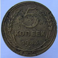 5 копеек 1933. Редкая, с рубля!