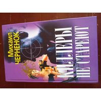 Черненок Киллеры не стареют.