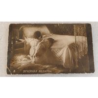 Дореволюционная открытка Вечерняя молитва 1912 г Почта Иркутск Саломатовская Лейбзон