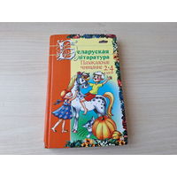 Беларуская літаратура пазакласнае чытанне 2-4 класы