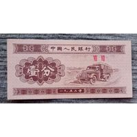 Werty71 Китай 1 фень 1953 UNC банкнота фэнь грузовик