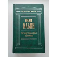 Иван Ильин. Почему мы верим в Россию.