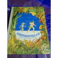 П.Незнакомов"Маргаритка и Я"\056