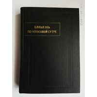 Бяньвэнь по лотосовой сутре. Факсимиле рукописи. /Серия: Памятники письменности Востока LXIV/  1984г.