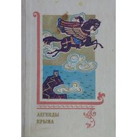 Легенды Крыма