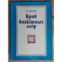 Л. У. Дучыц. Край блакітных азёр: пра Беларускае Паазер'е.