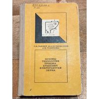 Основы технологии приема, хранения и переработки зерна. Гафнер. Бутковский. Родюкова