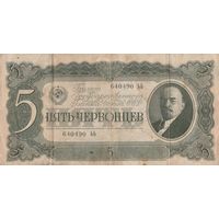 5 червонцев. 1937 года. ЬЬ
