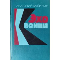 ЭХО ВОЙНЫ. А.Калинин