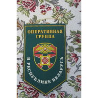 Вымпел. Оперативная пограничная группа в Республике Беларусь