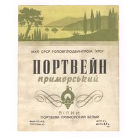 219 Этикетка Портвейн приморский белый 1981 ?