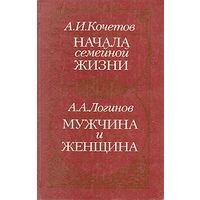 Начала семейной жизни. Мужчина и женщина.