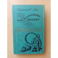 Станислав Лем Магелланово облако. Библиотека приключений
