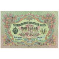 3 рубля 1905 г. Коншин - Софронов . НT 973114 Состояние ЕF-aUNC !