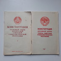 Конституция БССР, 1987г, Конституция СССР, 1989г.