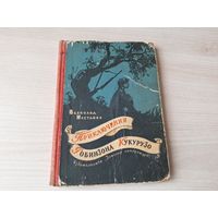 Приключения Робинзона Кукурузо - Всеволод Нестайко 1965 рис. Мазурин - ПЕРВОЕ ИЗДАНИЕ