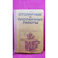 Е.Г. Курдюков Столярные и плотничные работы