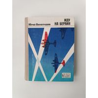 Иду на Берлин Юрий Виноградов 1988 год