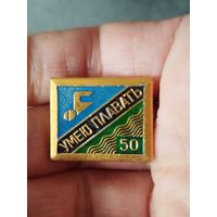 Умею плавать 50