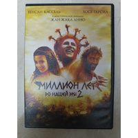 DVD фильм Миллион лет до нашей эры 2