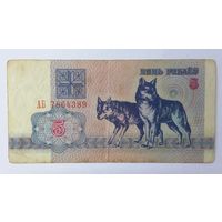 5 рублей 1992 серия АБ