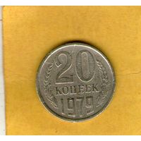 20 копеек 1979г.