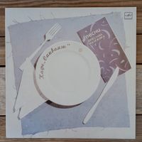 Вячеслав Малежик - Кафе "Саквояж" - АЗГ, 1987 г.