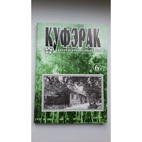 Куфэрак Віленшчыны. Выпуск 6 (2002)