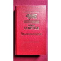 Юлиан Семенов. Петровка, 38. Огарева, 6. Противостояние // Серия: Мастера советского детектива
