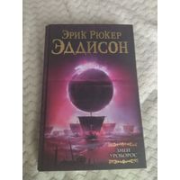Э. Р. Эддисон. Змей Уроборос. Серия: Мастера Фантазии.