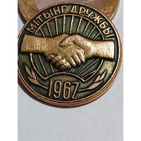 Значок " Митинг дружбы 1967 "